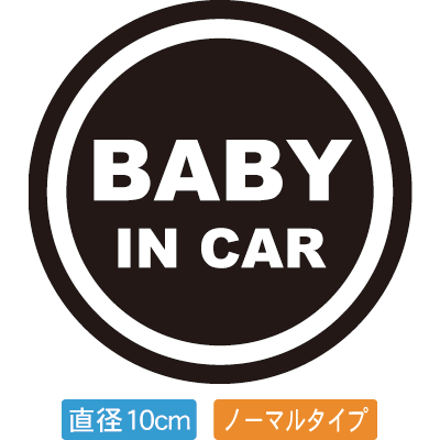 【直径10cm】【送料無料】自動車用BABYinCARステッカー「赤ちゃんが乗ってます 黒白タイプ」外から貼るタイプ(直径10cm)【色あせ防止】【防水】【国内生産】