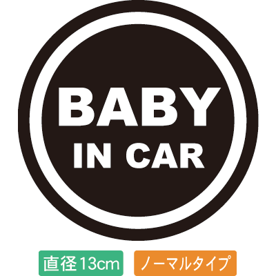 【直径13cm】【送料無料】自動車用BABYinCARステッカー「赤ちゃんが乗ってます 黒白タイプ」外から貼るタイプ(直径13cm)【色あせ防止】【防水】【国内生産】
