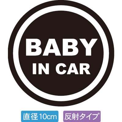 【直径10cm】【送料無料】【光反射タイプ】自動車用BABYinCARステッカー「赤ちゃんが乗ってます 黒白タイプ」外から貼るタイプ(直径10cm)【色あせ防止】【防水】