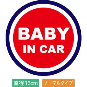 【直径13cm】【送料無料】自動車用BABYinCARステッカー「赤ちゃんが乗ってます 赤紺タイプ」外から貼るタイプ(直径13cm)【色あせ防止】【防水】