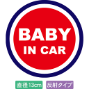 【直径13cm】【送料無料】【光反射タイプ】自動車用BABYinCARステッカー「赤ちゃんが乗ってます 赤紺タイプ」外から貼るタイプ(直径13cm)【色あせ防止】【防水】