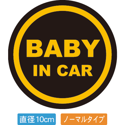 Rakuten - 【直径10cm】【送料無料】自動車用BABYinCARステッカー「赤ちゃんが乗ってます 黒黄タイプ」外から貼るタイプ(直径10cm)【色あせ防止】【防水】【国内生産】