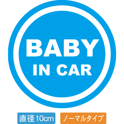 Rakuten - 【直径10cm】【送料無料】自動車用BABYinCARステッカー「赤ちゃんが乗ってます 青白タイプ」外から貼るタイプ(直径10cm)【色あせ防止】【防水】【国内生産】