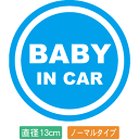 【直径13cm】【送料無料】自動車用BABYinCARステッカー「赤ちゃんが乗ってます 青白タイプ」外から貼るタイプ(直径13cm)【色あせ防止】【防水】