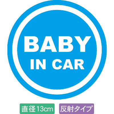 【直径13cm】【送料無料】【光反射タイプ】自動車用BABYinCARステッカー「赤ちゃんが乗ってます 青白タイプ」外から貼るタイプ(直径13cm)【色あせ防止】【防水】【国内生産】