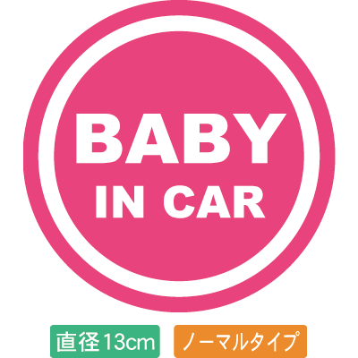Rakuten - 【直径13cm】【送料無料】自動車用BABYinCARステッカー「赤ちゃんが乗ってます ピンク白タイプ」外から貼るタイプ(直径13cm)【色あせ防止】【防水】【国内生産】