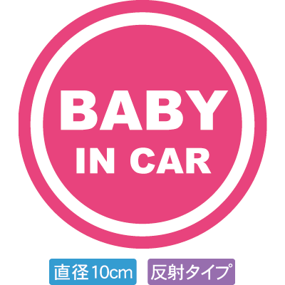 【直径10cm】【送料無料】【光反射タイプ】自動車用BABYinCARステッカー「赤ちゃんが乗ってます ピンク白タイプ」外から貼るタイプ(直径10cm)【色あせ防止】【防水】