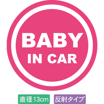 Rakuten - 【直径13cm】【送料無料】【光反射タイプ】自動車用BABYinCARステッカー「赤ちゃんが乗ってます ピンク白タイプ」外から貼るタイプ(直径13cm)【色あせ防止】【防水】【国内生産】