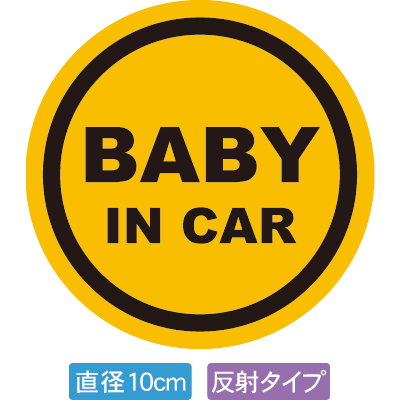 【直径10cm】【送料無料】【光反射タイプ】自動車用BABYinCARステッカー「赤ちゃんが乗ってますイエロータイプ」外から貼るタイプ(直径10cm)【色あせ防止】【防水】【国内生産】
