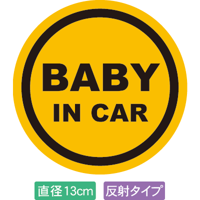 【直径13cm】【送料無料】【光反射タイプ】自動車用BABYinCARステッカー「赤ちゃんが乗ってますイエロ..