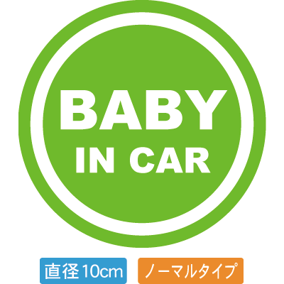 Rakuten - 【直径10cm】【送料無料】自動車用BABYinCARステッカー「赤ちゃんが乗ってますグリーン白タイプ」外から貼るタイプ(直径10cm)【色あせ防止】【防水】【国内生産】