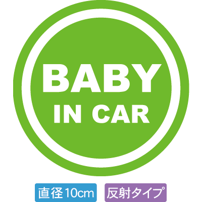 Rakuten - 【直径10cm】【送料無料】【光反射タイプ】自動車用BABYinCARステッカー「赤ちゃんが乗ってますグリーン白タイプ」外から貼るタイプ(直径10cm)【色あせ防止】【防水】【国内生産】