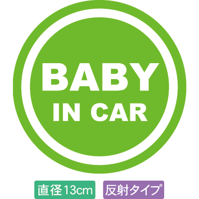 【直径13cm】【送料無料】【光反射タイプ】自動車用BABYinCARステッカー「赤ちゃんが乗ってますグリーン白タイプ」外から貼るタイプ(直径13cm)【色あせ防止】【防水】