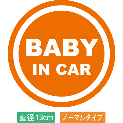 【直径13cm】【送料無料】自動車用BABYinCARステッカー「赤ちゃんが乗ってますオレンジ白タイプ」外から貼るタイプ(直径13cm)【色あせ防止】【防水】