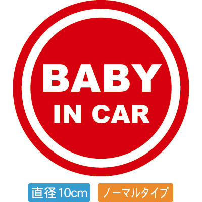 Rakuten - 【直径10cm】【送料無料】自動車用BABYinCARステッカー「赤ちゃんが乗ってます赤色タイプ」外から貼るタイプ(直径10cm)【色あせ防止】【防水】【国内生産】