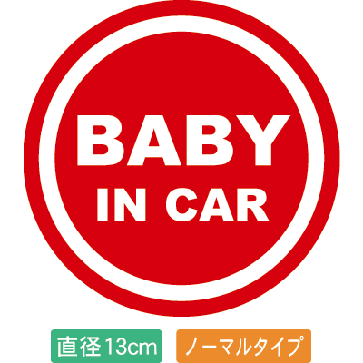 【直径13cm】【送料無料】自動車用BABYinCARステッカー「赤ちゃんが乗ってます赤色タイプ」外から貼るタイプ(直径13cm)【色あせ防止】【防水】