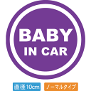 【直径10cm】【送料無料】自動車用BABYinCARステッカー「赤ちゃんが乗ってます紫色タイプ」外から貼るタイプ(直径10cm)【色あせ防止】【防水】 1