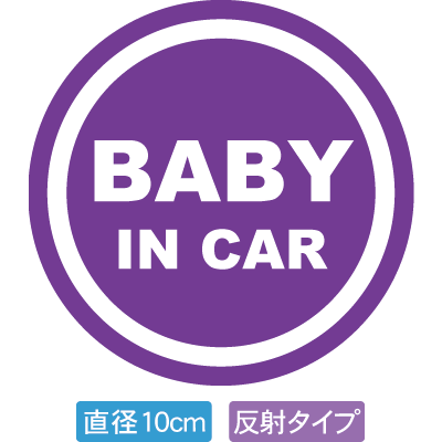 【直径10cm】【送料無料】【光反射タイプ】自動車用BABYinCARステッカー「赤ちゃんが乗ってます紫色タイプ」外から貼るタイプ(直径10cm)【色あせ防止】【防水】【国内生産】