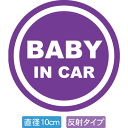 【直径10cm】【送料無料】【光反射タイプ】自動車用BABYinCARステッカー「赤ちゃんが乗ってます紫色タイプ」外から貼るタイプ(直径10cm)【色あせ防止】【防水】【国内生産】
