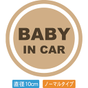 【直径10cm】【送料無料】自動車用BABYinCARステッカー「赤ちゃんが乗ってますベージュ色タイプ」外から貼るタイプ(直径10cm)【色あせ防止】【防水】