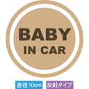 【直径10cm】【送料無料】【光反射タイプ】自動車用BABYinCARステッカー「赤ちゃんが乗ってますベージュ色タイプ」外から貼るタイプ(直径10cm)【色あせ防止】【防水】