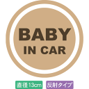 【直径13cm】【送料無料】【光反射タイプ】自動車用BABYinCARステッカー「赤ちゃんが乗ってますベージュ色タイプ」外から貼るタイプ(直径13cm)【色あせ防止】【防水】【国内生産】