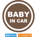 【直径10cm】【送料無料】自動車用BABYinCARステッカー「赤ちゃんが乗ってますブラウン色タイプ」外から貼るタイプ(直径10cm)【色あせ防止】【防水】