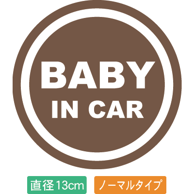 【直径13cm】【送料無料】自動車用BABYinCARステッカー「赤ちゃんが乗ってますブラウン色タイプ」外から貼るタイプ(直径13cm)【色あせ防止】【防水】【国内生産】