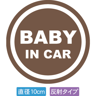 【直径10cm】【送料無料】【光反射タイプ】自動車用BABYinCARステッカー「赤ちゃんが乗ってますブラウン色タイプ」外から貼るタイプ(直径10cm)【色あせ防止】【防水】