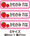 【84枚入】【送料無料】お名前つけアイロンプリントシールストロベリー84枚セット(Sサイズ)「保育園・幼稚園向けお子様の衣類などに貼るタイプ」【色あせ防止】【防水】