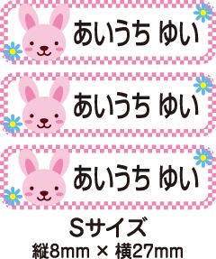 【84枚入】【送料無料】お名前シール・ネームシールうさぎさん84枚セット(Sサイズ)「保育園・幼稚園向けお子様の持ち物に貼るタイプ」【色あせ防止】【防水】