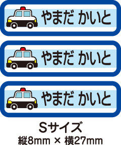 【84枚入】【送料無料】お名前シール・ネームシールパトカー84枚セット(Sサイズ)「保育園・幼稚園向けお子様の持ち物に貼るタイプ」【色あせ防止】【防水】