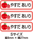 【84枚入】【送料無料】お名前つけアイロンプリントシールりんご84枚セット(Sサイズ)「保育園・幼稚園向けお子様の衣類などに貼るタイプ」【色あせ防止】【防水】