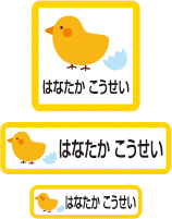【50枚セット】【送料無料】お名前つけアイロンプリントシールひよこ50枚セット「保育園・幼稚園向けお子様の衣類などに貼るタイプ」【色あせ防止】【防水】【国内生産】