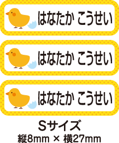 【84枚入】【送料無料】お名前シール・ネームシールひよこさん84枚セット(Sサイズ)「保育園・幼稚園向けお子様の持ち物に貼るタイプ」【色あせ防止】【防水】