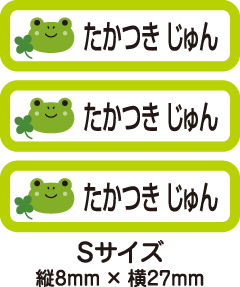 【84枚入】【送料無料】お名前シール・ネームシールカエルさん84枚セット(Sサイズ)「保育園・幼稚園向けお子様の持ち物に貼るタイプ」..