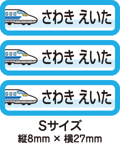 【84枚入】【送料無料】お名前シール・ネームシール新幹線84枚セット(Sサイズ)「保育園・幼稚園向けお子様の持ち物に貼るタイプ」【色あせ防止】【防水】