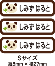 【84枚入】【送料無料】お名前シール・ネームシールパンダさん84枚セット(Sサイズ)「保育園・幼稚園向けお子様の持ち物に貼るタイプ」【色あせ防止】【防水】