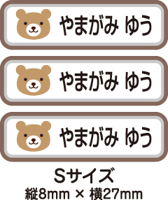 【送料無料】お名前つけアイロンプリントシールnewくまさん84枚セット(Sサイズ)「保育園・幼稚園向けお子様の衣類などに貼るタイプ」