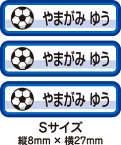 【84枚入】【送料無料】お名前シール・ネームシールサッカーボール84枚セット(Sサイズ)「保育園・幼稚園向けお子様の持ち物に貼るタイプ」【色あせ防止】【防水】