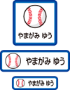 【50枚セット】【送料無料】お名前つけアイロンプリントシール野球ボール50枚セット「保育園・幼稚園向けお子様の衣類などに貼るタイプ」【色あせ防止】【防水】