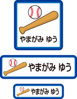 【50枚セット】【送料無料】お名前シール・ネームシール野球バット50枚セット「保育園・幼稚園向けお子様の持ち物に貼るタイプ」【色あせ防止】【防水】