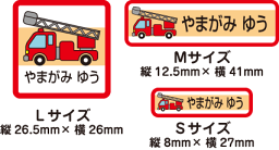 【50枚セット】【送料無料】お名前シール・ネームシール消防車50枚セット「保育園・幼稚園向けお子様の持ち物に貼るタイプ」【色あせ防止】【防水】