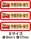 【84枚入】【送料無料】お名前つけアイロンプリントシール消防車84枚セット(Sサイズ)「保育園・幼稚園向けお子様の衣類などに貼るタイプ」【色あせ防止】【防水】