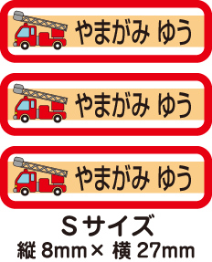 【84枚入】【送料無料】お名前シール・ネームシール消防車84枚セット(Sサイズ)「保育園・幼稚園向けお子様の持ち物に貼るタイプ」【色あせ防止】【防水】【国内生産】