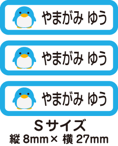 【84枚入】【送料無料】お名前シール・ネームシールペンギンくん84枚セット(Sサイズ)「保育園・幼稚園向けお子様の持ち物に貼るタイプ」【色あせ防止】【防水】