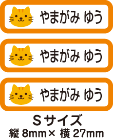 【84枚入】【送料無料】お名前シール・ネームシール猫ネコさん84枚セット(Sサイズ)「保育園・幼稚園向けお子様の持ち物に貼るタイプ」【色あせ防止】【防水】【国内生産】