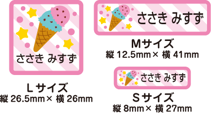 【50枚セット】【送料無料】お名前シール・ネームシールアイスクリーム50枚セット「保育園・幼稚園向けお子様の持ち物に貼るタイプ」【色あせ防止】【防水】