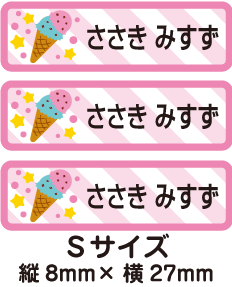 【84枚入】【送料無料】お名前シール・ネームシールアイスクリーム84枚セット(Sサイズ)「保育園・幼稚園向けお子様の持ち物に貼るタイプ」【色あせ防止】【防水】