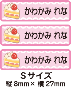 【84枚入】【送料無料】お名前つけアイロンプリントシールショートケーキ84枚セット(Sサイズ)「保育園・幼稚園向けお子様の衣類などに..